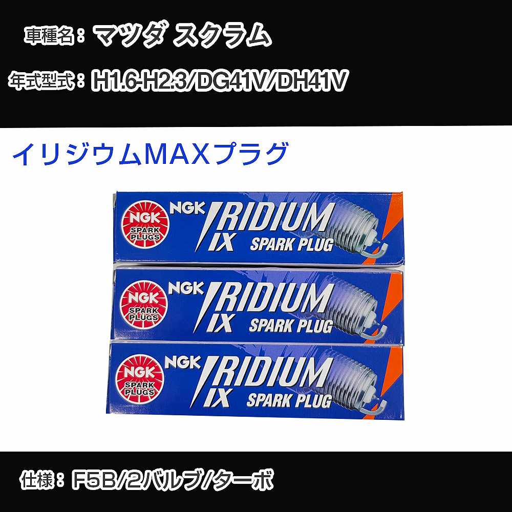 マツダ スクラム DG41V/DH41V スパークプラグ NGK H1.6-H2.3 イリジウムMAXプラグ BPR5EIX-P 【H04006】
