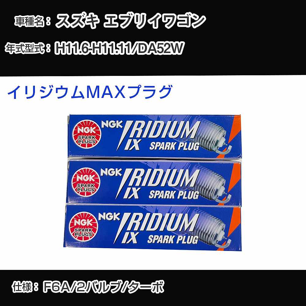 スズキ エブリイワゴン DA52W スパークプラグ NGK H11.6-H11.11 イリジウムMAXプラグ BPR5EIX-P 【H04006】