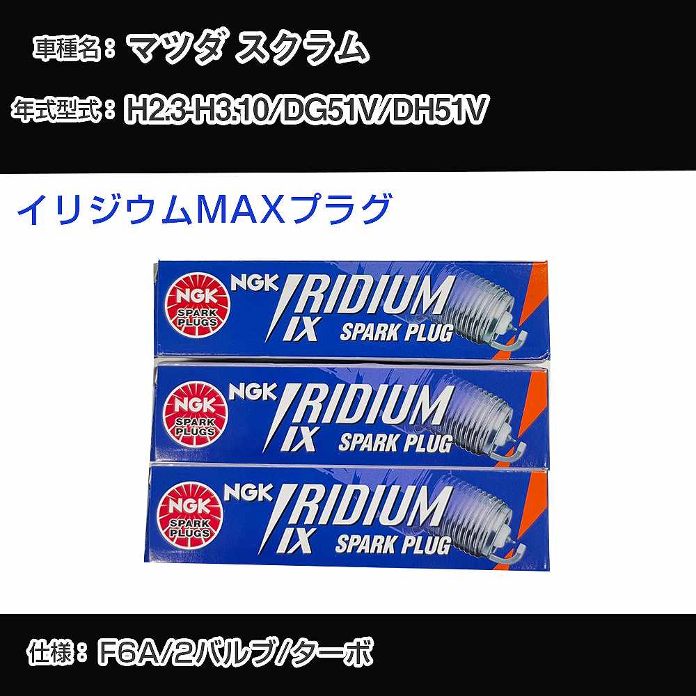マツダ スクラム DG51V/DH51V スパークプラグ NGK H2.3-H3.10 イリジウムMAXプラグ BPR5EIX-P 【H04006】
