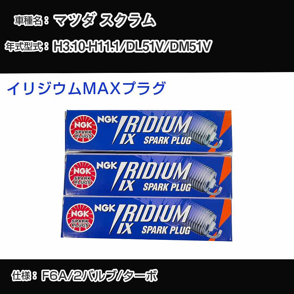 マツダ スクラム DL51V/DM51V スパークプラグ NGK H3.10-H11.1 イリジウムMAXプラグ BPR5EIX-P 【H04006】