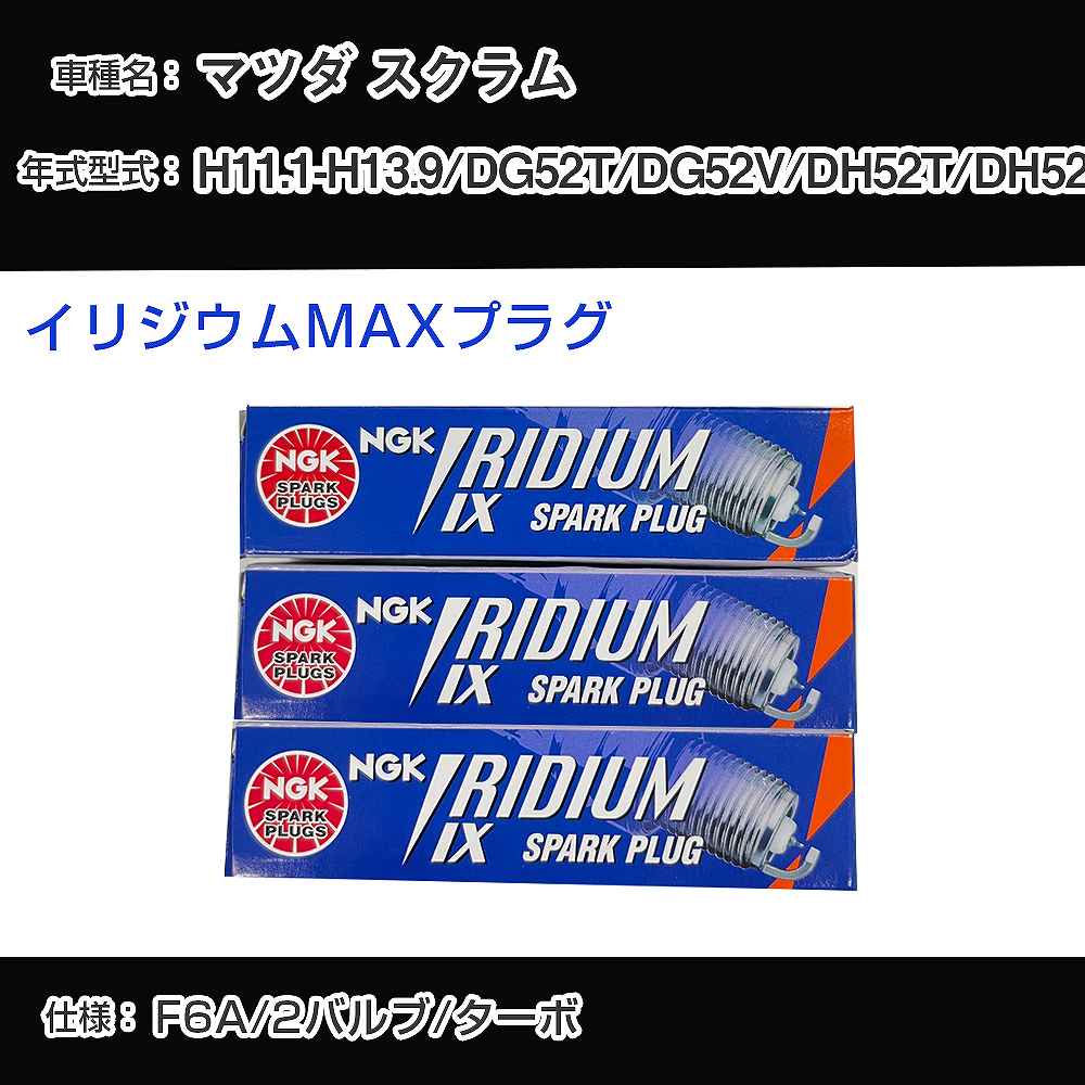 マツダ スクラム DG52T/DG52V/DH52T/DH52V スパークプラグ NGK H11.1-H13.9 イリジウムMAXプラグ BPR5EIX-P 【H04006】