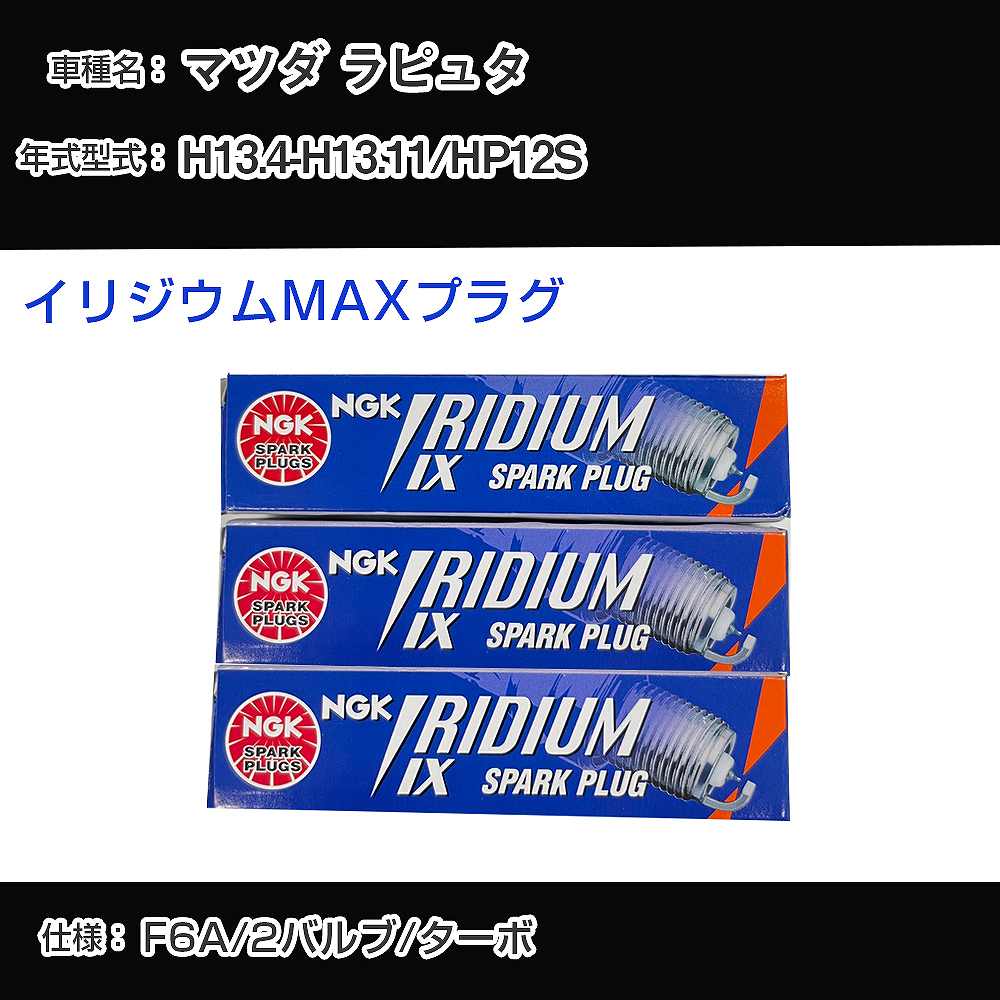 マツダ ラピュタ HP12S スパークプラグ NGK H13.4-H13.11 イリジウムMAXプラグ BPR5EIX-P 【H04006】