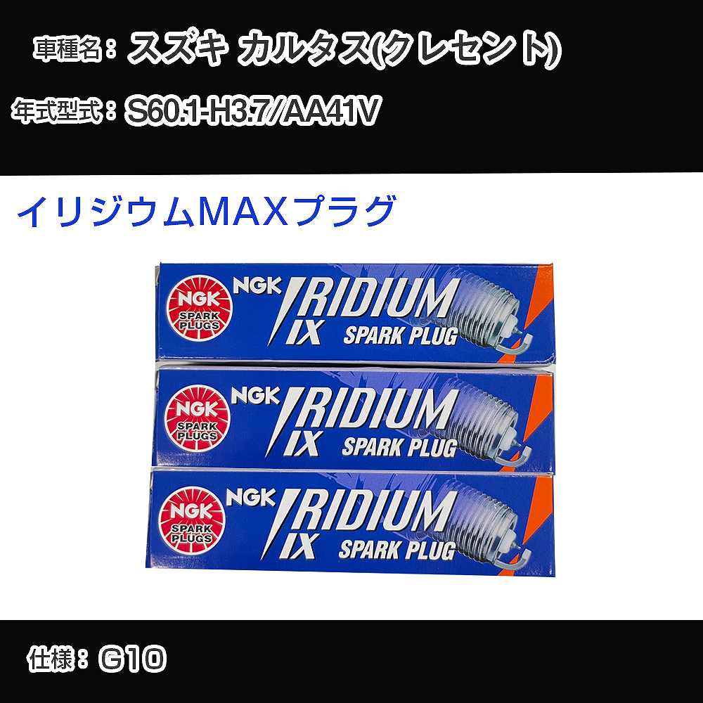 スズキ カルタス(クレセント) AA41V スパークプラグ NGK S60.1-H3.7 イリジウムMAXプラグ BPR5EIX-P 【H04006】