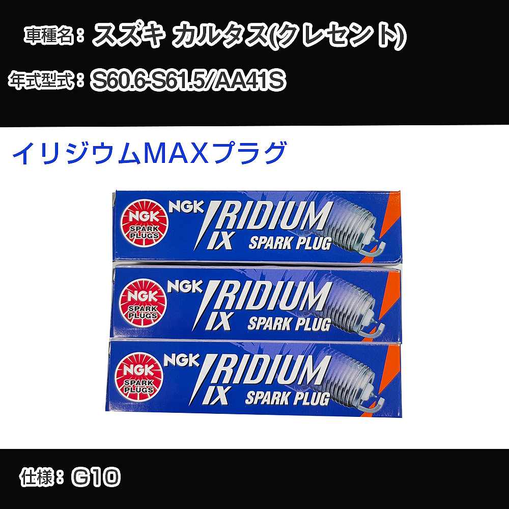 スズキ カルタス(クレセント) AA41S スパークプラグ NGK S60.6-S61.5 イリジウムMAXプラグ BPR5EIX-P 【H04006】