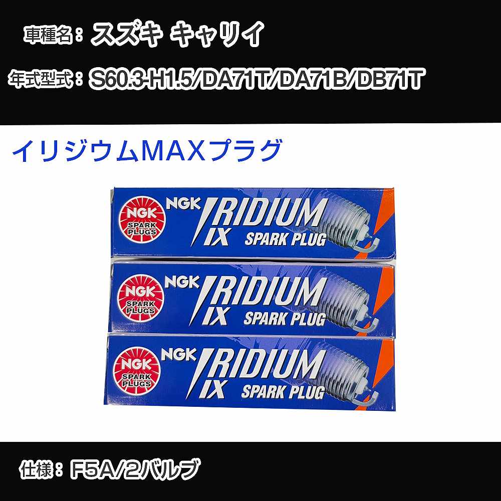 スズキ キャリイ DA71T/DA71B/DB71T スパークプラグ NGK S60.3-H1.5 イリジウムMAXプラグ BPR5EIX-P 【H04006】