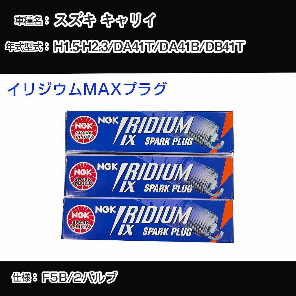 スズキ キャリイ DA41T/DA41B/DB41T スパークプラグ NGK H1.5-H2.3 イリジウムMAXプラグ BPR5EIX-P 【H04006】