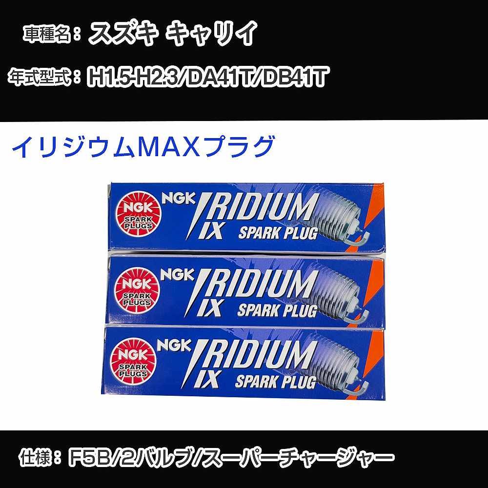 スズキ キャリイ DA41T/DB41T スパークプラグ NGK H1.5-H2.3 イリジウムMAXプラグ BPR5EIX-P 【H04006】