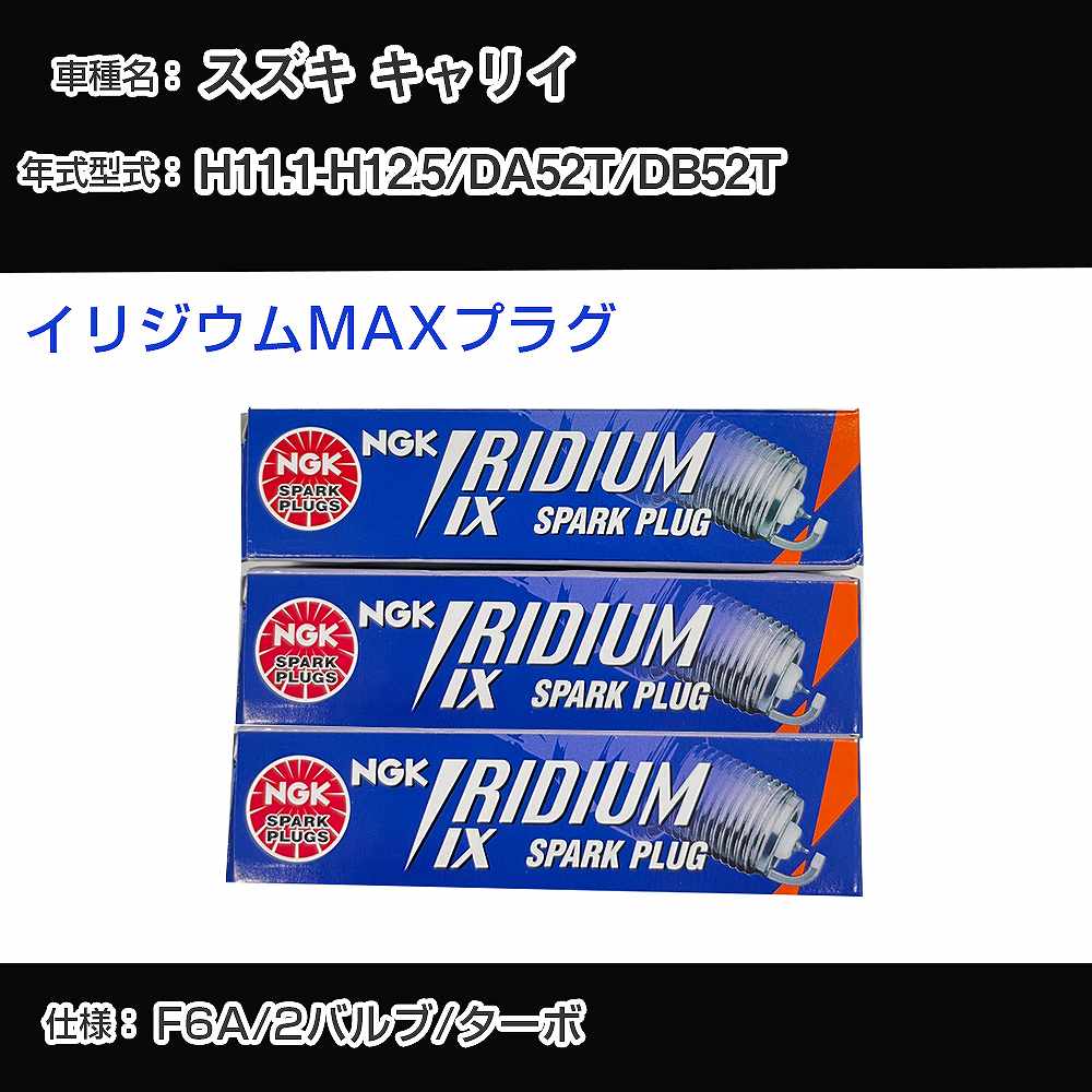 スズキ キャリイ DA52T/DB52T スパークプラグ NGK H11.1-H12.5 イリジウムMAXプラグ BPR5EIX-P 【H04006】