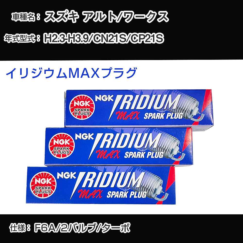 スズキ アルト/ワークス CN21S/CP21S スパークプラグ NGK H2.3-H3.9 イリジウムMAXプラグ BPR5EIX-P 【H04006】