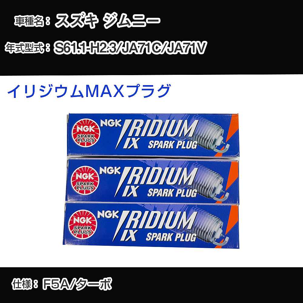 スズキ ジムニー JA71C/JA71V スパークプラグ NGK S61.1-H2.3 イリジウムMAXプラグ BPR5EIX-P 【H04006】