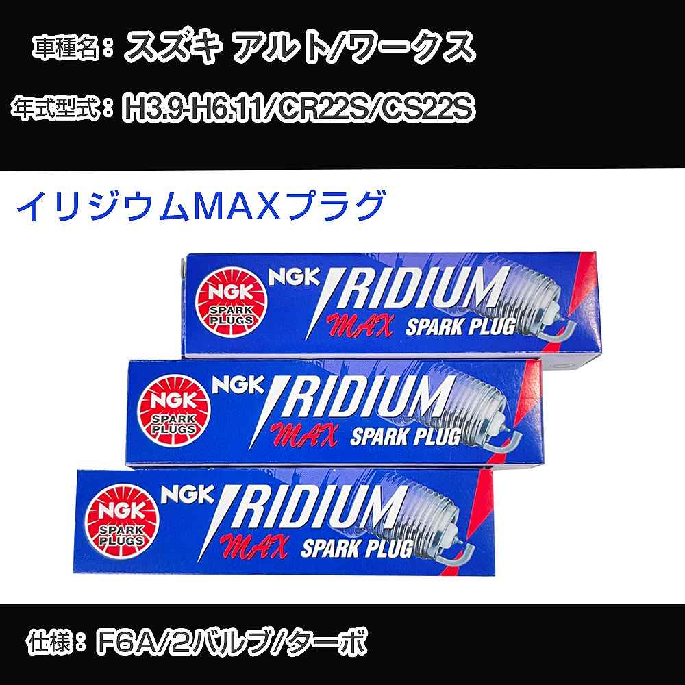 スズキ アルト/ワークス CR22S/CS22S スパークプラグ NGK H3.9-H6.11 イリジウムMAXプラグ BPR5EIX-P 【H04006】