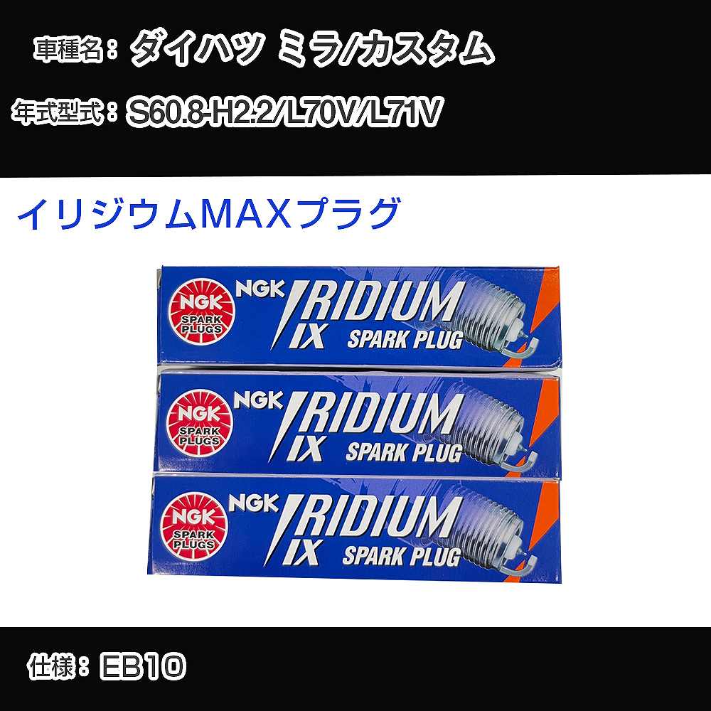 ダイハツ ミラ/カスタム L70V/L71V スパークプラグ NGK S60.8-H2.2 イリジウムMAXプラグ BPR5EIX-P 【H04006】