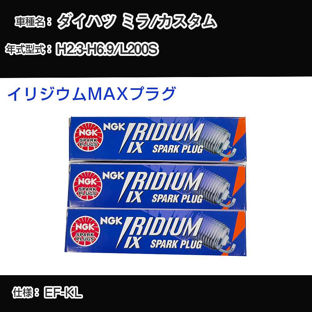 ダイハツ ミラ/カスタム L200S スパークプラグ NGK H2.3-H6.9 イリジウムMAXプラグ BPR5EIX-P 【H04006】