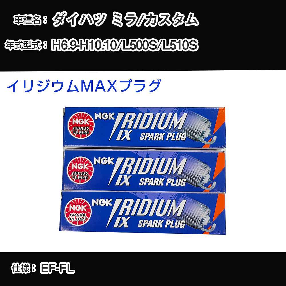 ダイハツ ミラ/カスタム L500S/L510S スパークプラグ NGK H6.9-H10.10 イリジウムMAXプラグ BPR5EIX-P 【H04006】