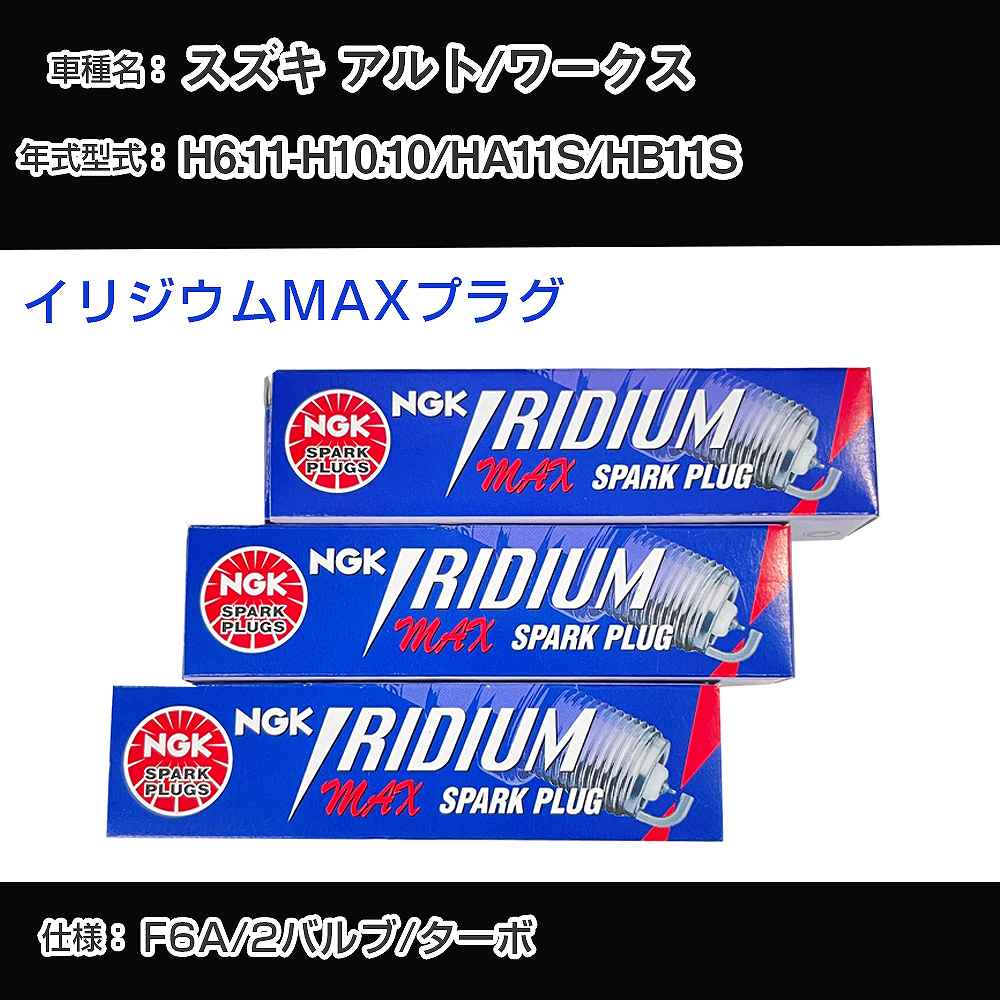スズキ アルト/ワークス HA11S/HB11S スパークプラグ NGK H6.11-H10.10 イリジウムMAXプラグ BPR5EIX-P 【H04006】