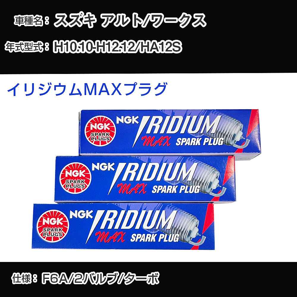 スズキ アルト/ワークス HA12S スパークプラグ NGK H10.10-H12.12 イリジウムMAXプラグ BPR5EIX-P 【H04006】