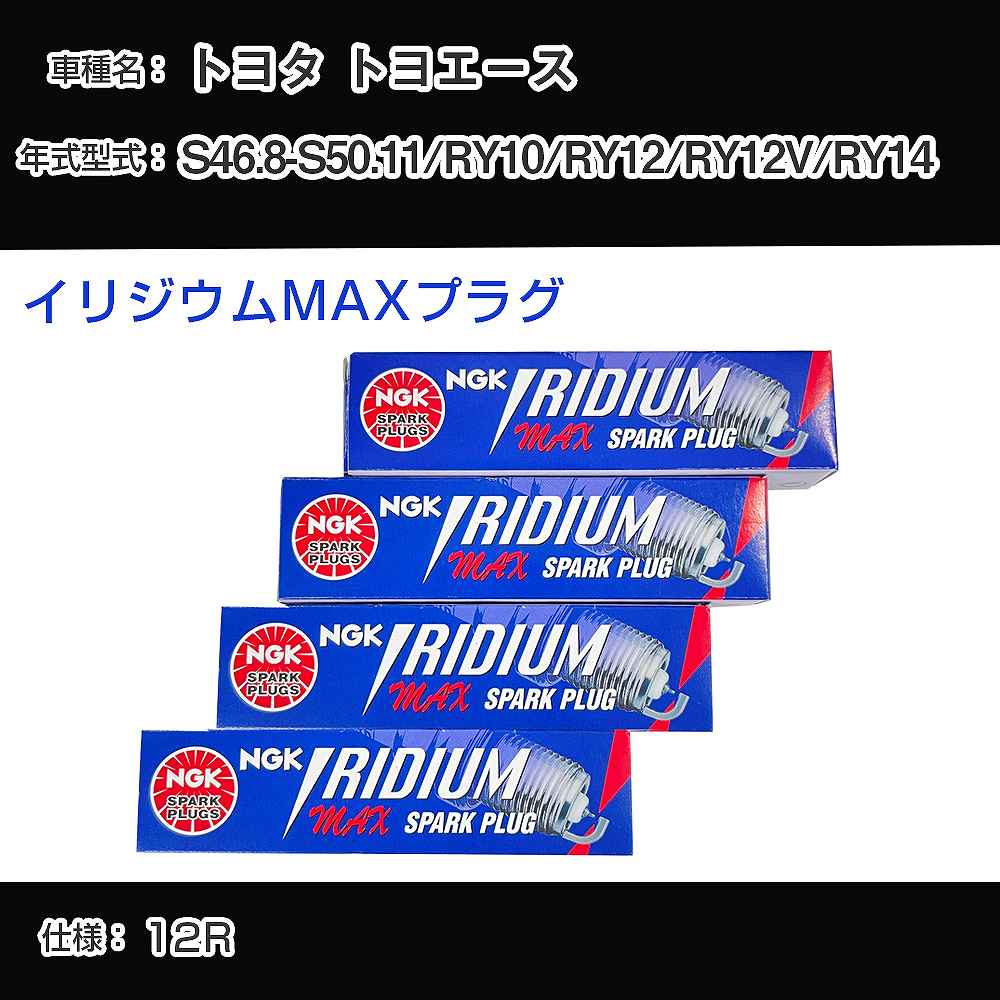 トヨタ トヨエース RY10/RY12/RY12V/RY14 スパークプラグ NGK S46.8-S50.11 イリジウムMAXプラグ BPR5EIX-P 【H04006】