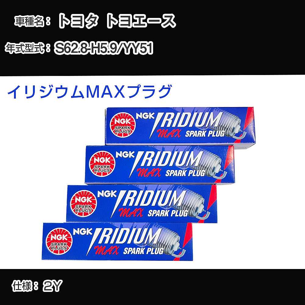 トヨタ トヨエース YY51 スパークプラグ NGK S62.8-H5.9 イリジウムMAXプラグ BPR5EIX-P 【H04006】