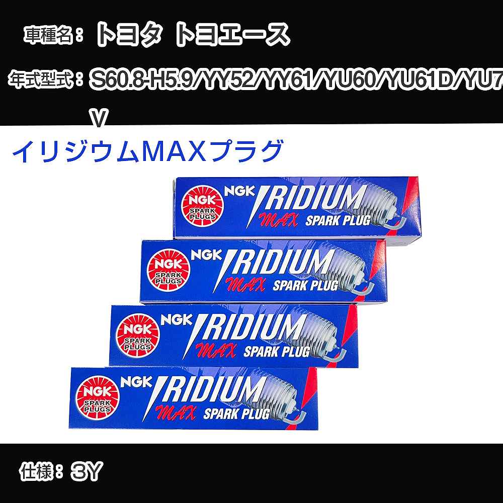 トヨタ トヨエース YY52/YY61/YU60/YU61D/YU70V スパークプラグ NGK S60.8-H5.9 イリジウムMAXプラグ BPR5EIX-P 【H04006】