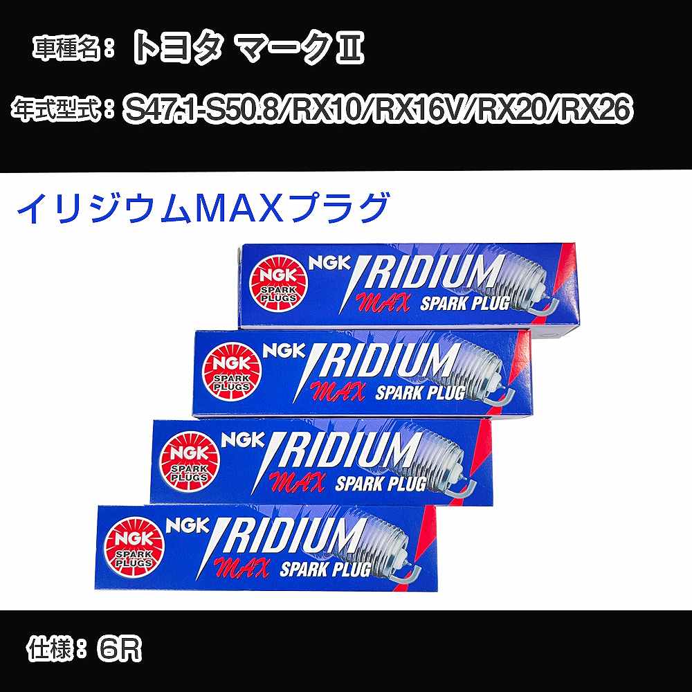 トヨタ マーク2 RX10/RX16V/RX20/RX26 スパークプラグ NGK S47.1-S50.8 イリジウムMAXプラグ BPR5EIX-P 【H04006】