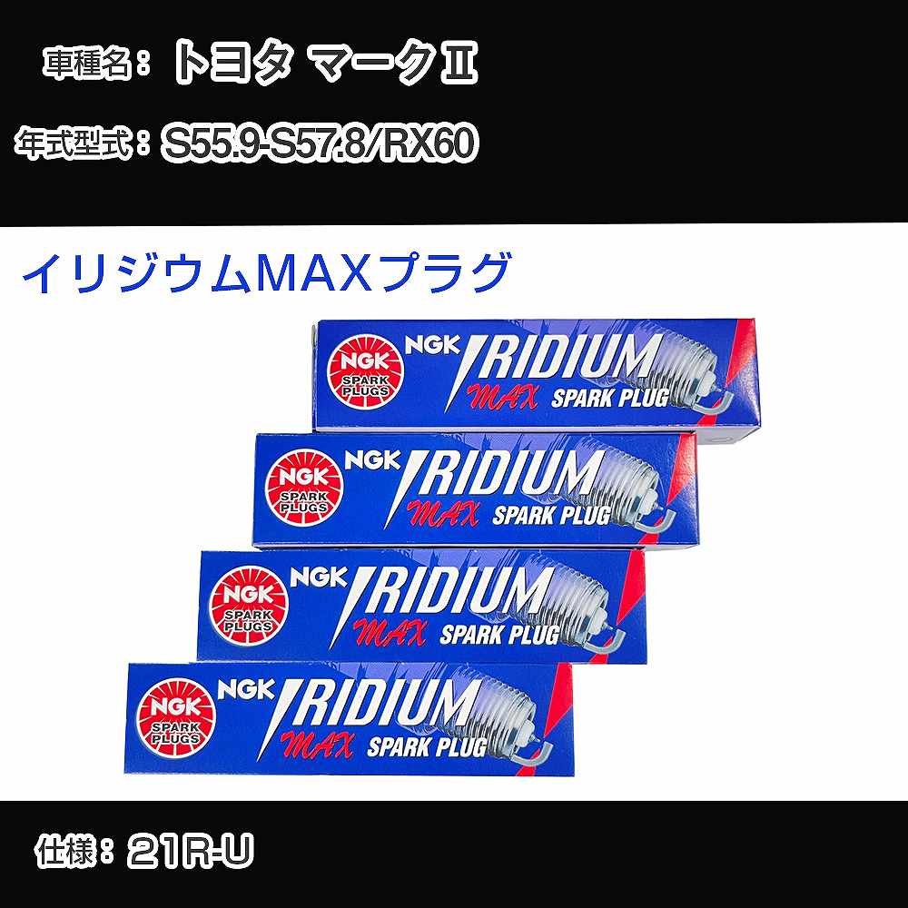 トヨタ マーク2 RX60 スパークプラグ NGK S55.9-S57.8 イリジウムMAXプラグ BPR5EIX-P 【H04006】