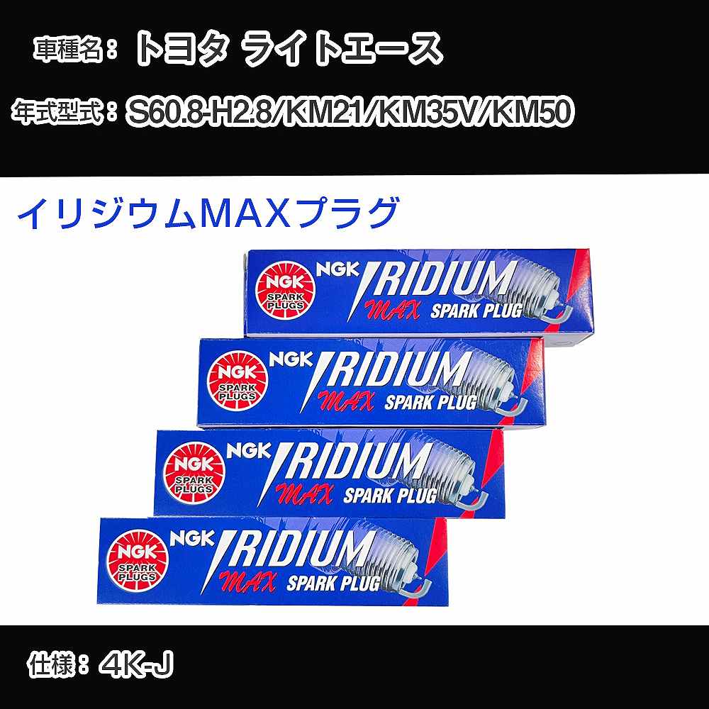 トヨタ ライトエース KM21/KM35V/KM50 スパークプラグ NGK S60.8-H2.8 イリジウムMAXプラグ BPR5EIX-P 【H04006】