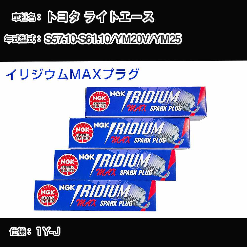 トヨタ ライトエース YM20V/YM25 スパークプラグ NGK S57.10-S61.10 イリジウムMAXプラグ BPR5EIX-P 【H04006】