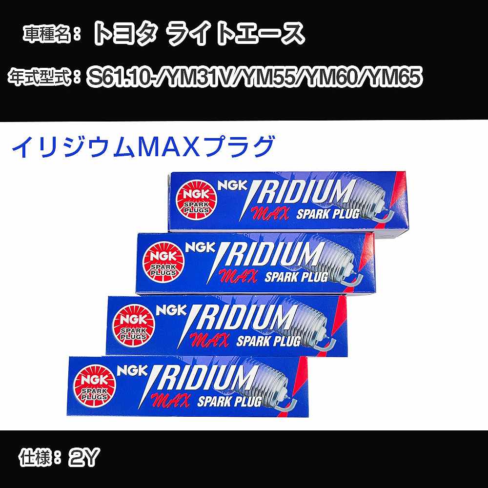 トヨタ ライトエース YM31V/YM55/YM60/YM65 スパークプラグ NGK S61.10- イリジウムMAXプラグ BPR5EIX-P 【H04006】