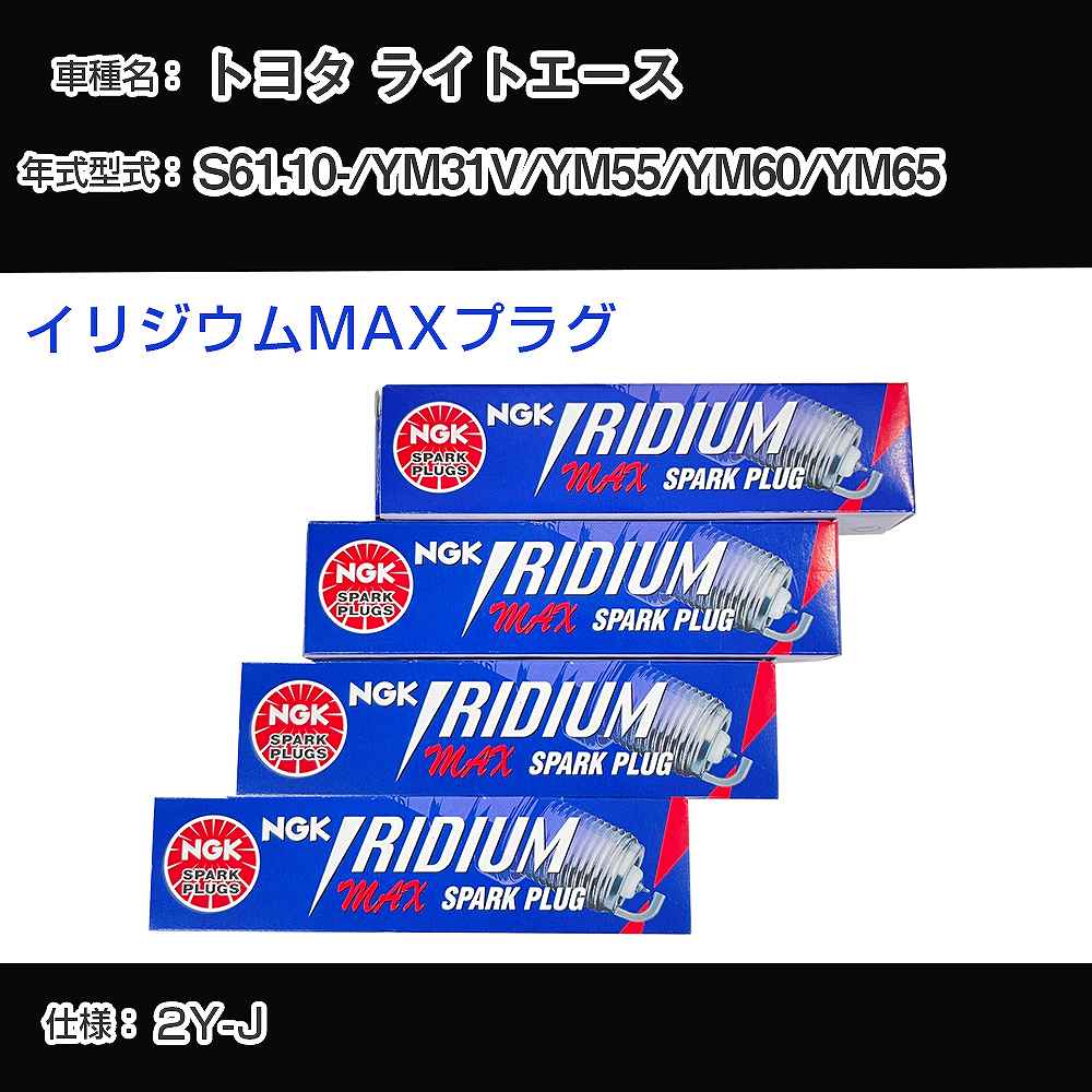 トヨタ ライトエース YM31V/YM55/YM60/YM65 スパークプラグ NGK S61.10- イリジウムMAXプラグ BPR5EIX-P 【H04006】