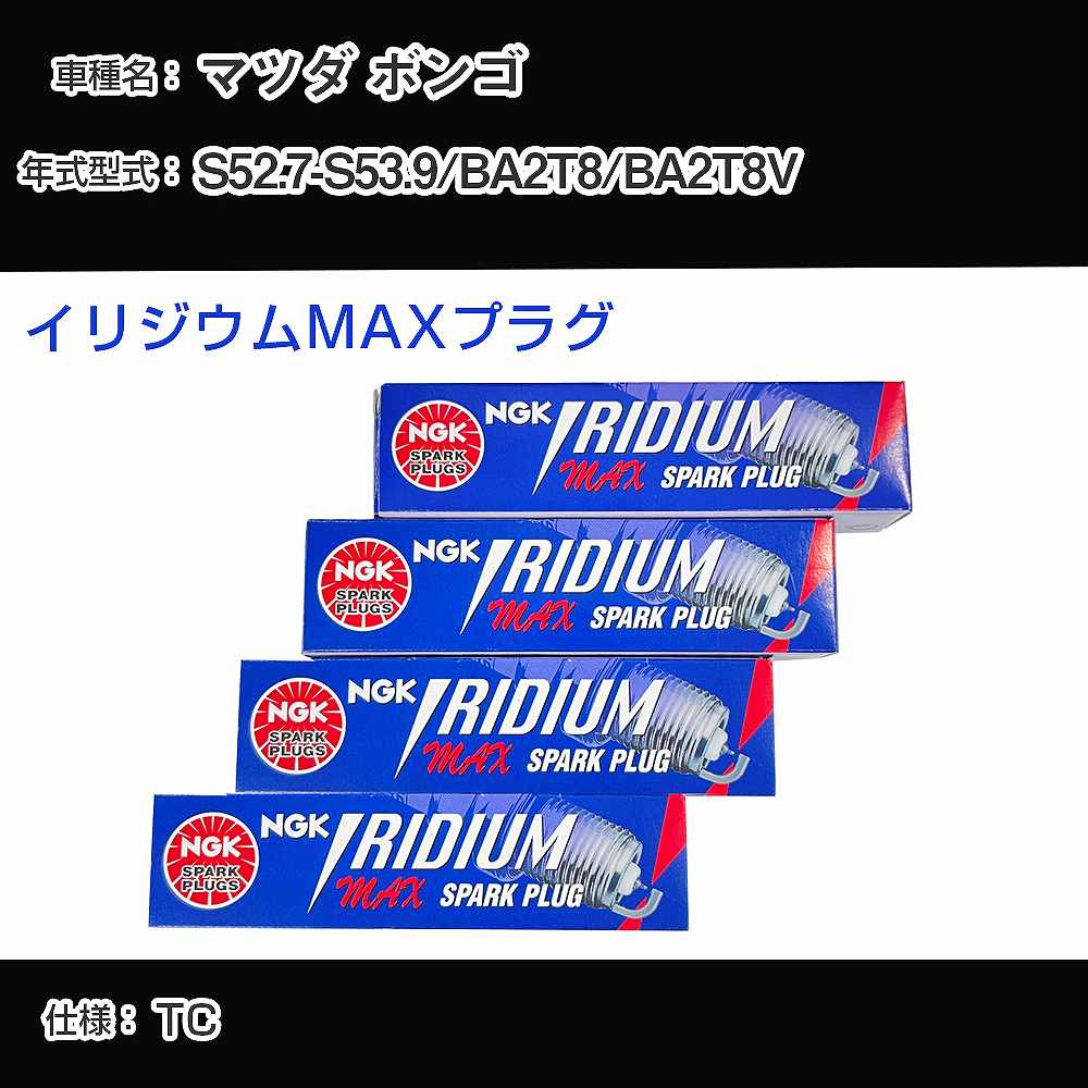 マツダ ボンゴ BA2T8/BA2T8V スパークプラグ NGK S52.7-S53.9 イリジウムMAXプラグ BPR5EIX-P 【H04006】