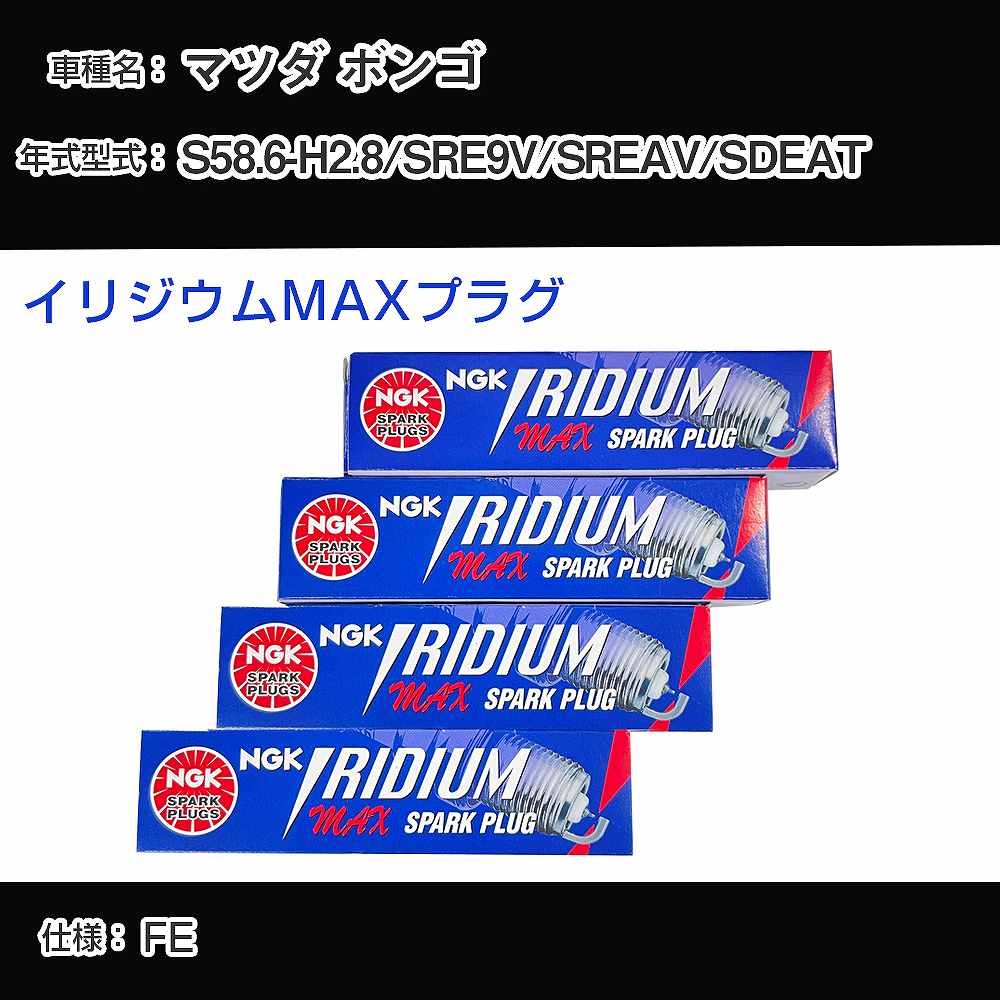 マツダ ボンゴ SRE9V/SREAV/SDEAT スパークプラグ NGK S58.6-H2.8 イリジウムMAXプラグ BPR5EIX-P 【H04006】