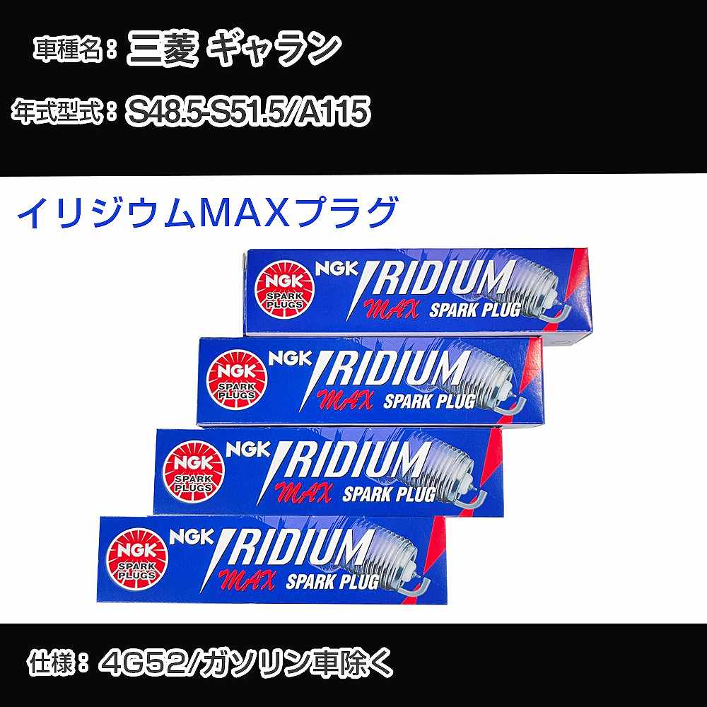 三菱 ギャラン A115 スパークプラグ NGK S48.5-S51.5 イリジウムMAXプラグ BPR5EIX-P 【H04006】