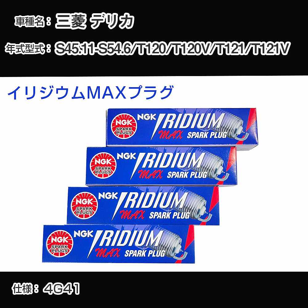 三菱 デリカ T120/T120V/T121/T121V スパークプラグ NGK S45.11-S54.6 イリジウムMAXプラグ BPR5EIX-P 【H04006】