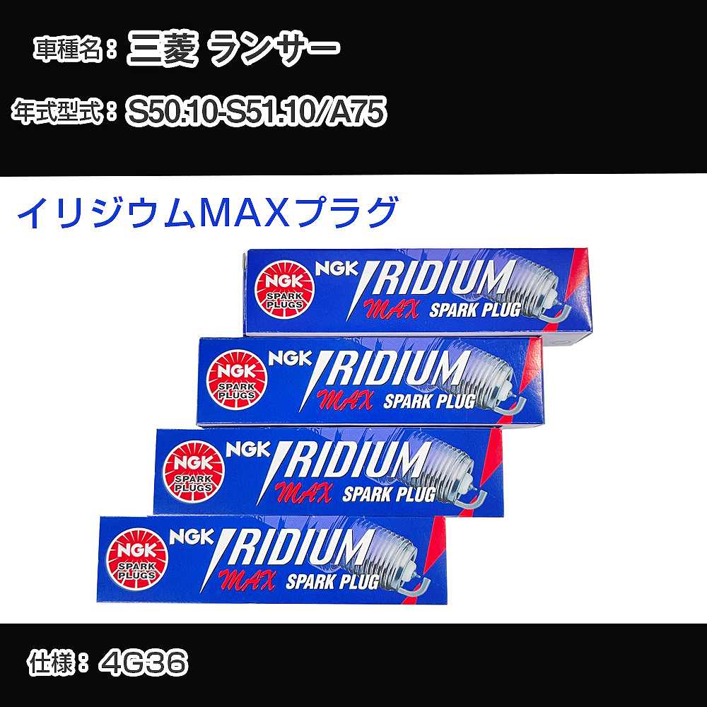 三菱 ランサー A75 スパークプラグ NGK S50.10-S51.10 イリジウムMAXプラグ BPR5EIX-P 【H04006】