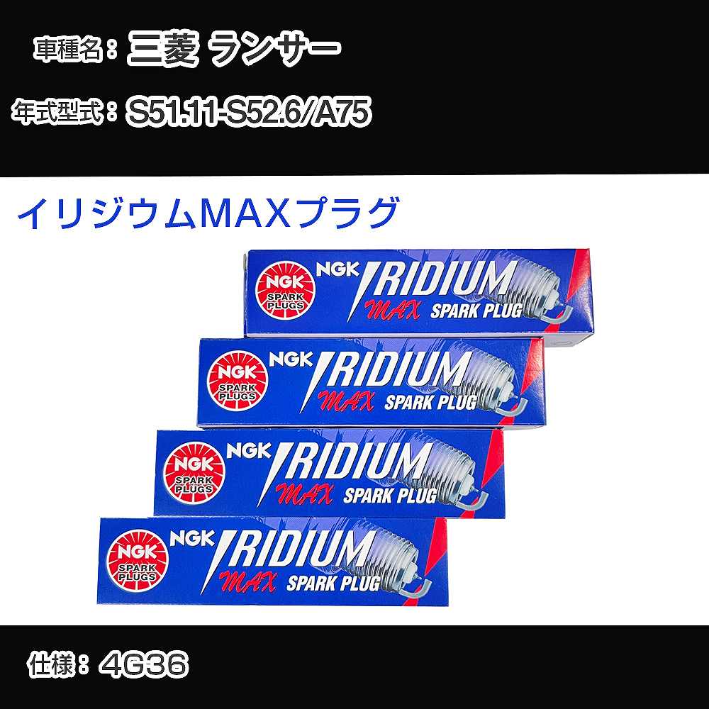 三菱 ランサー A75 スパークプラグ NGK S51.11-S52.6 イリジウムMAXプラグ BPR5EIX-P 【H04006】