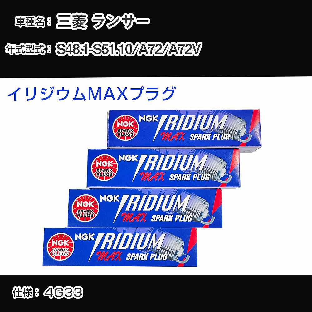 三菱 ランサー A72/A72V スパークプラグ NGK S48.1-S51.10 イリジウムMAXプラグ BPR5EIX-P 【H04006】