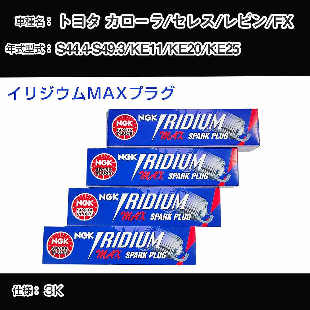 トヨタ カローラ/セレス/レビン/FX KE11/KE20/KE25 スパークプラグ NGK S44.4-S49.3 イリジウムMAXプラグ BPR5EIX-P 【H04006】