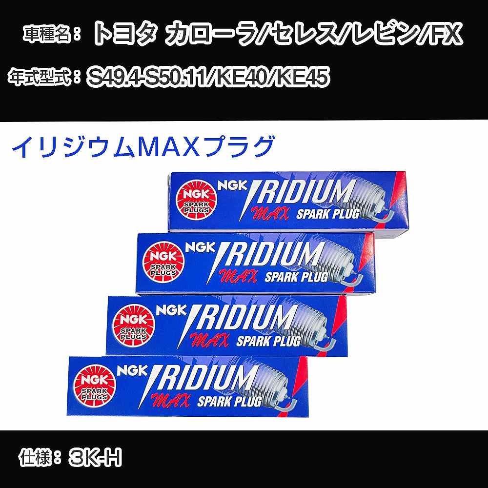 トヨタ カローラ/セレス/レビン/FX KE40/KE45 スパークプラグ NGK S49.4-S50.11 イリジウムMAXプラグ BPR5EIX-P 【H04006】
