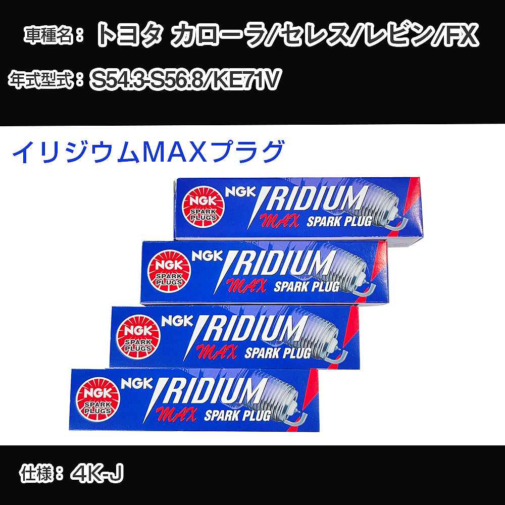 トヨタ カローラ/セレス/レビン/FX KE71V スパークプラグ NGK S54.3-S56.8 イリジウムMAXプラグ BPR5EIX-P 【H04006】