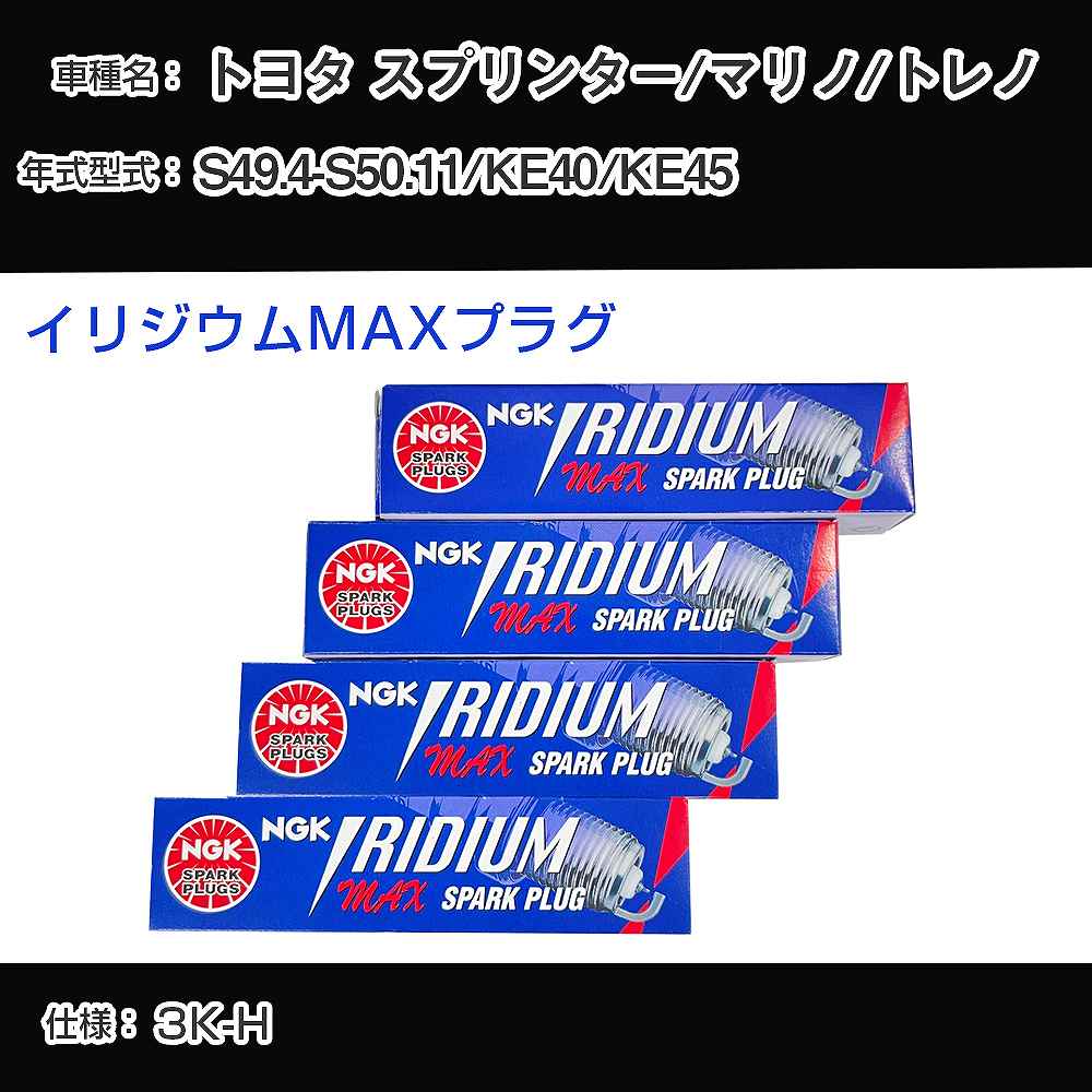 トヨタ スプリンター/マリノ/トレノ KE40/KE45 スパークプラグ NGK S49.4-S50.11 イリジウムMAXプラグ BPR5EIX-P 【H04006】