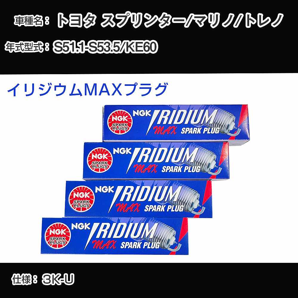 トヨタ スプリンター/マリノ/トレノ KE60 スパークプラグ NGK S51.1-S53.5 イリジウムMAXプラグ BPR5EIX-P 【H04006】