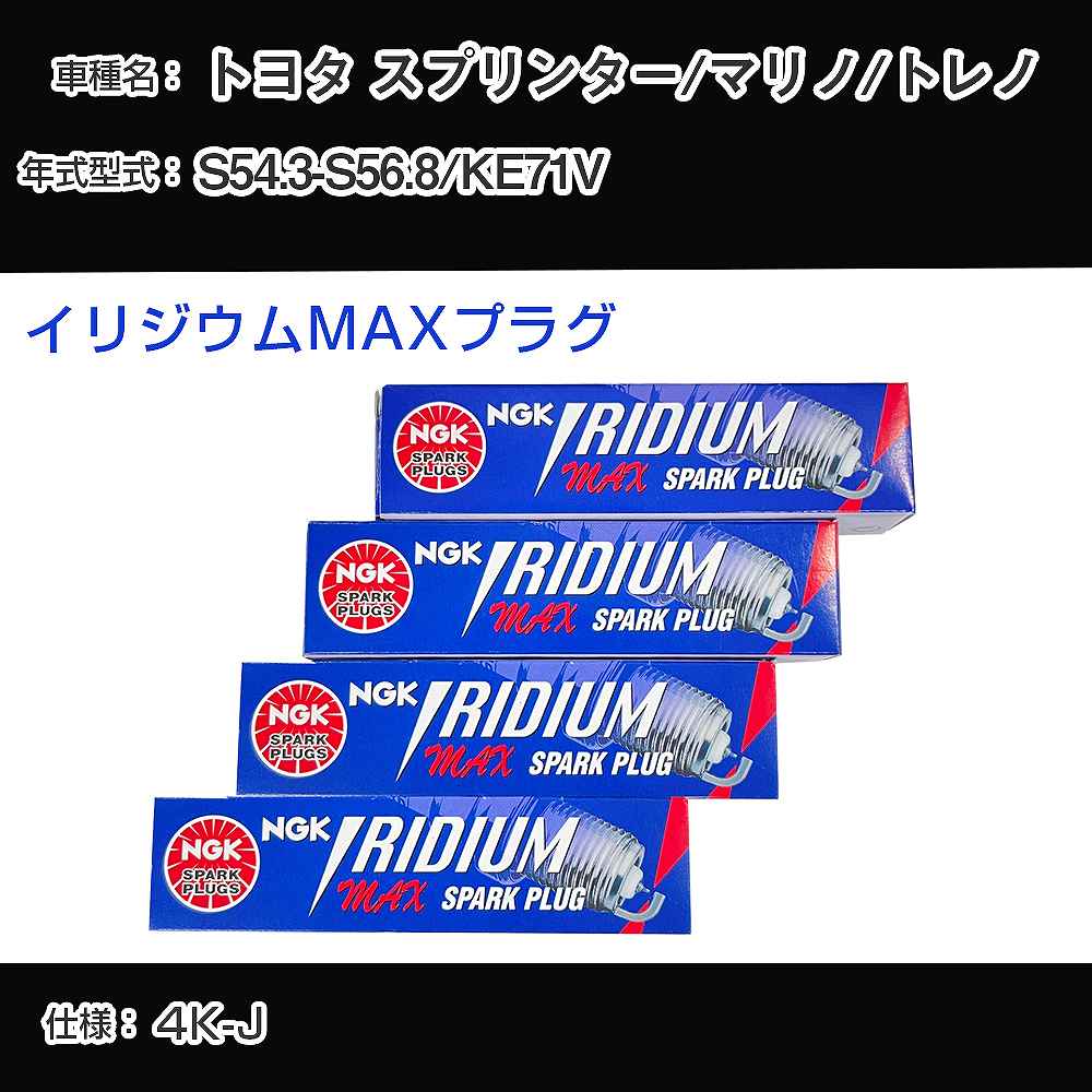 トヨタ スプリンター/マリノ/トレノ KE71V スパークプラグ NGK S54.3-S56.8 イリジウムMAXプラグ BPR5EIX-P 【H04006】