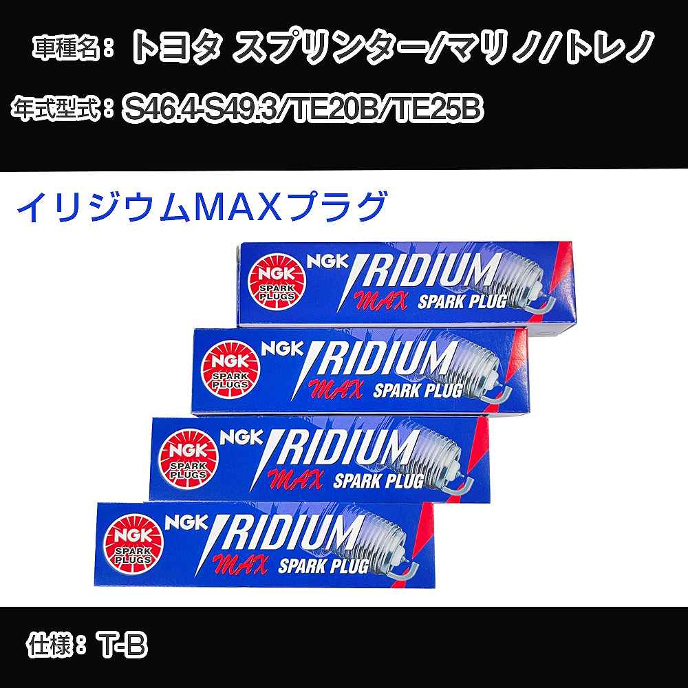トヨタ スプリンター/マリノ/トレノ TE20B/TE25B スパークプラグ NGK S46.4-S49.3 イリジウムMAXプラグ BPR5EIX-P 【H04006】