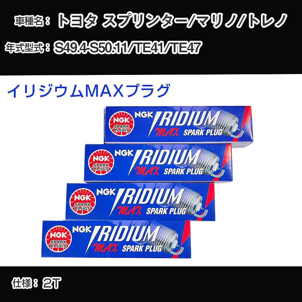 トヨタ スプリンター/マリノ/トレノ TE41/TE47 スパークプラグ NGK S49.4-S50.11 イリジウムMAXプラグ BPR5EIX-P 【H04006】