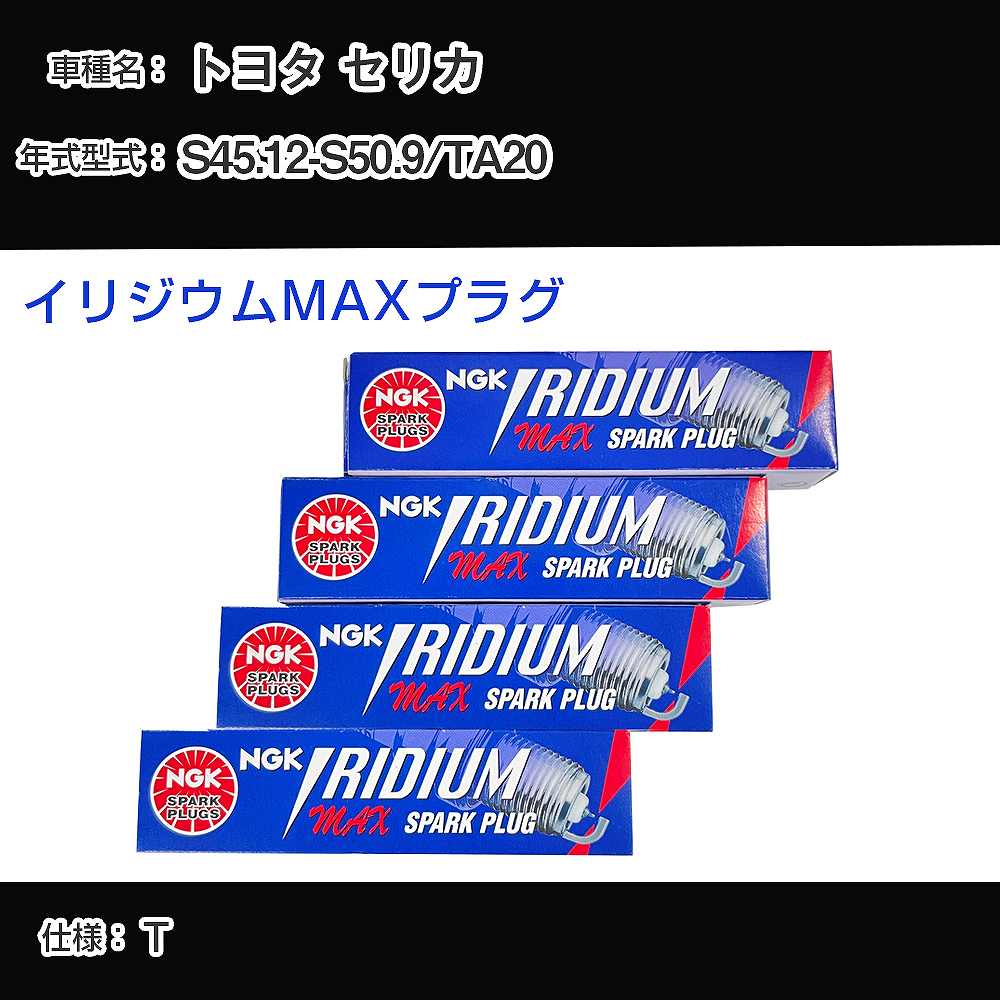 トヨタ セリカ TA20 スパークプラグ NGK S45.12-S50.9 イリジウムMAXプラグ BPR5EIX-P 【H04006】