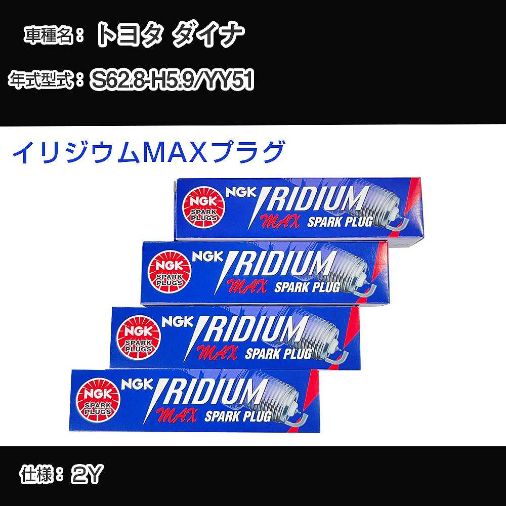 トヨタ ダイナ YY51 スパークプラグ NGK S62.8-H5.9 イリジウムMAXプラグ BPR5EIX-P 【H04006】