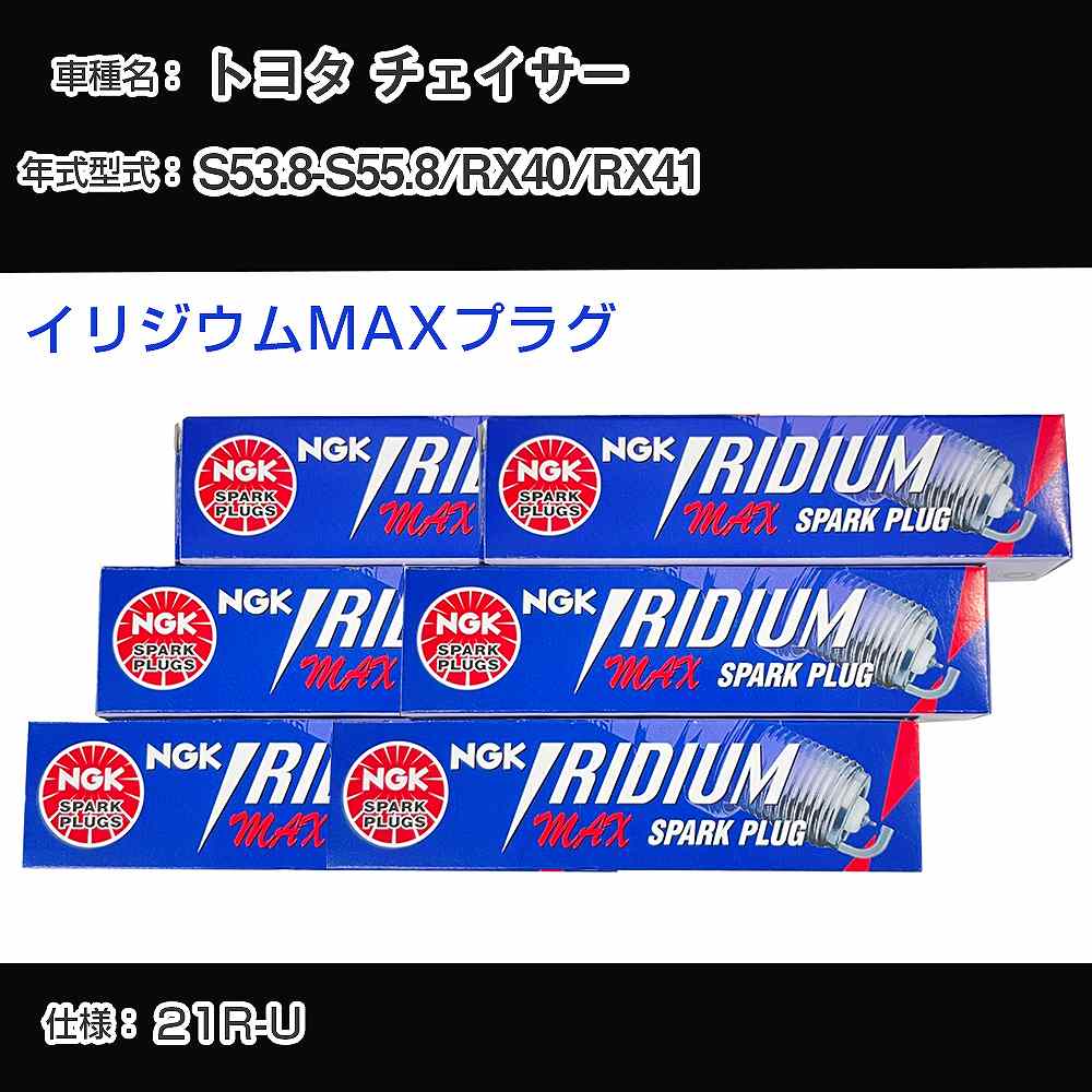 トヨタ チェイサー RX40/RX41 スパークプラグ NGK S53.8-S55.8 イリジウムMAXプラグ BPR5EIX-P 【H04006】