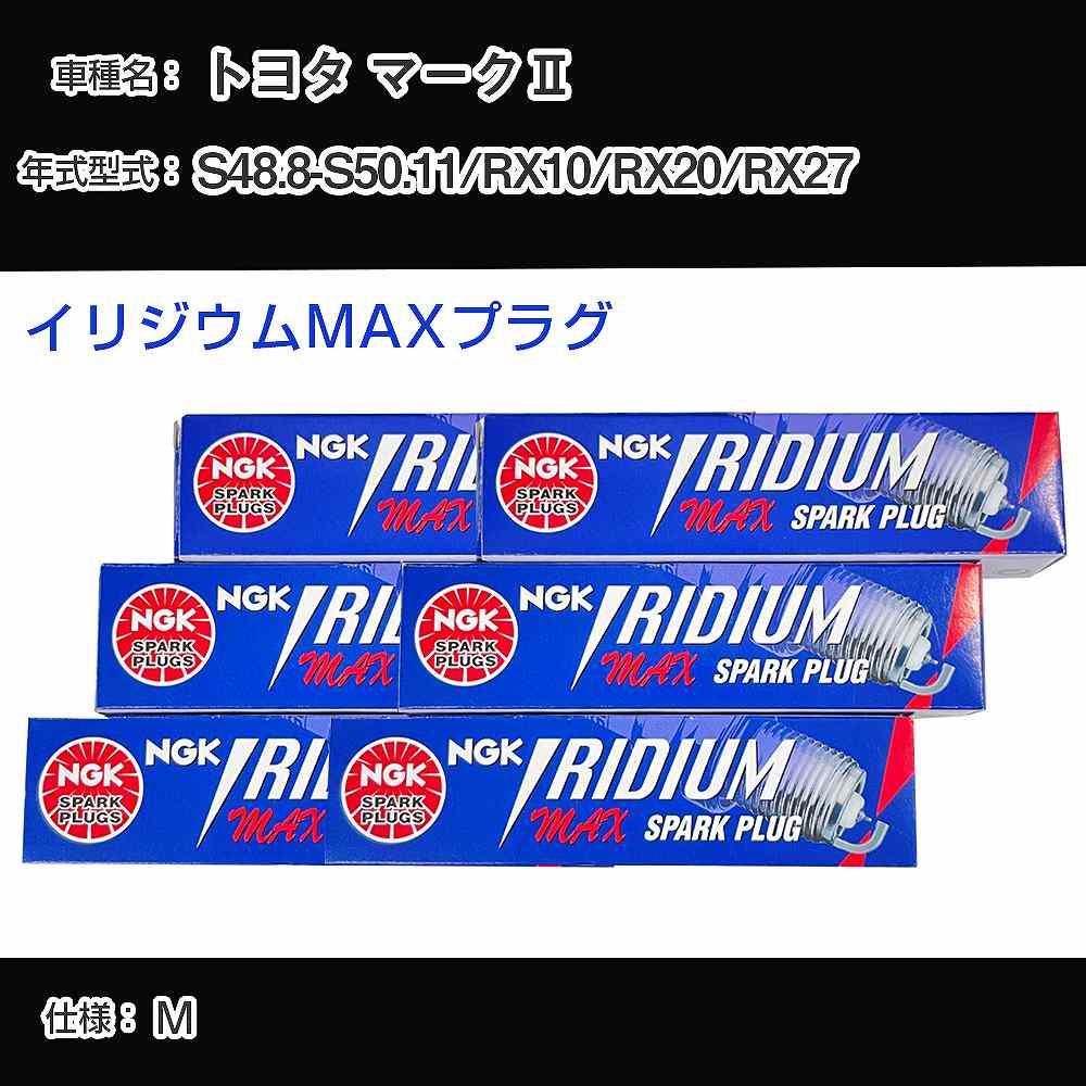 トヨタ マーク2 RX10/RX20/RX27 スパークプラグ NGK S48.8-S50.11 イリジウムMAXプラグ BPR5EIX-P 【H04006】