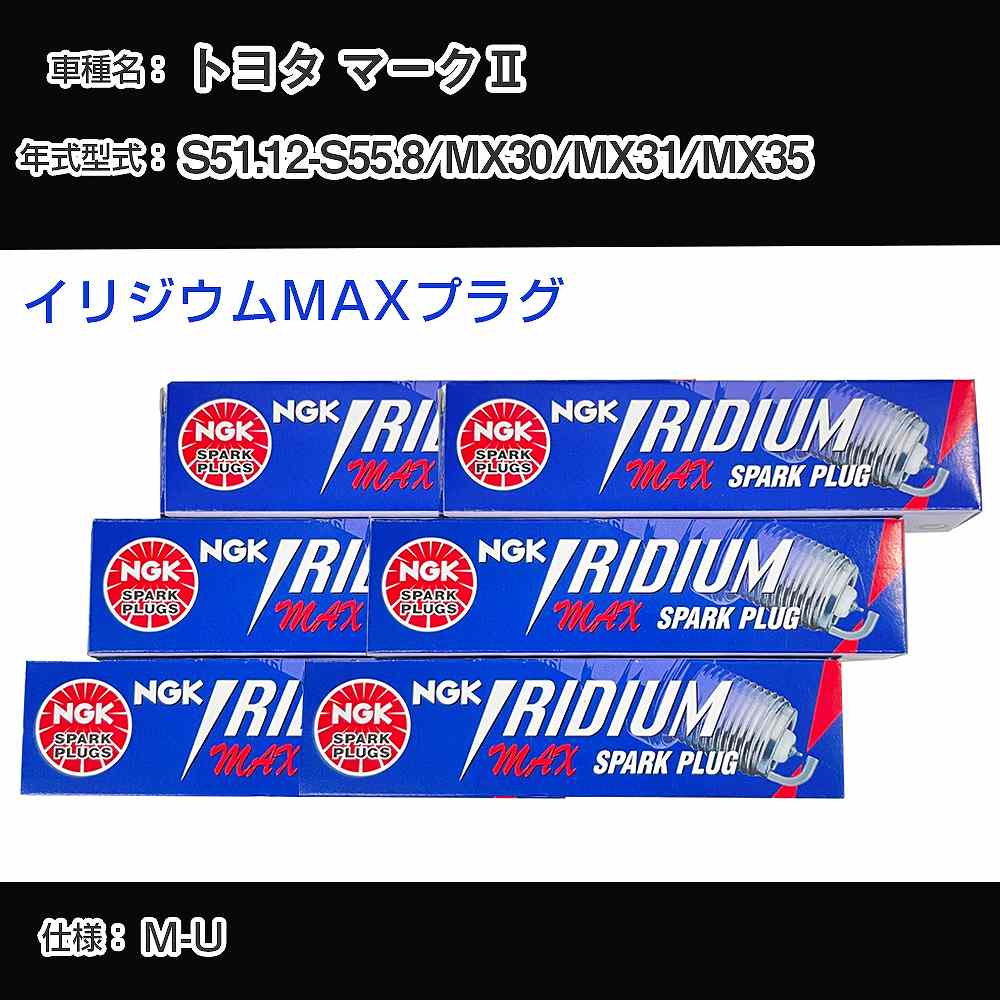 トヨタ マーク2 MX30/MX31/MX35 スパークプラグ NGK S51.12-S55.8 イリジウムMAXプラグ BPR5EIX-P 【H04006】
