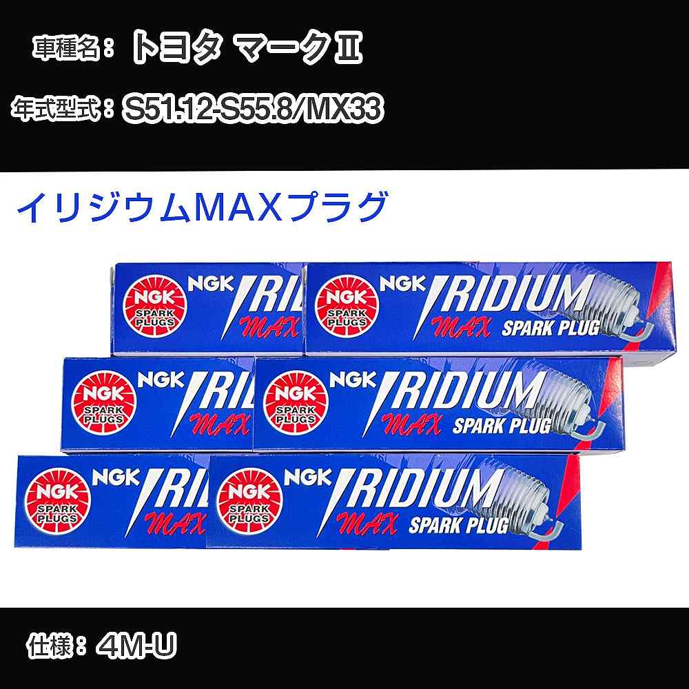トヨタ マーク2 MX33 スパークプラグ NGK S51.12-S55.8 イリジウムMAXプラグ BPR5EIX-P 【H04006】